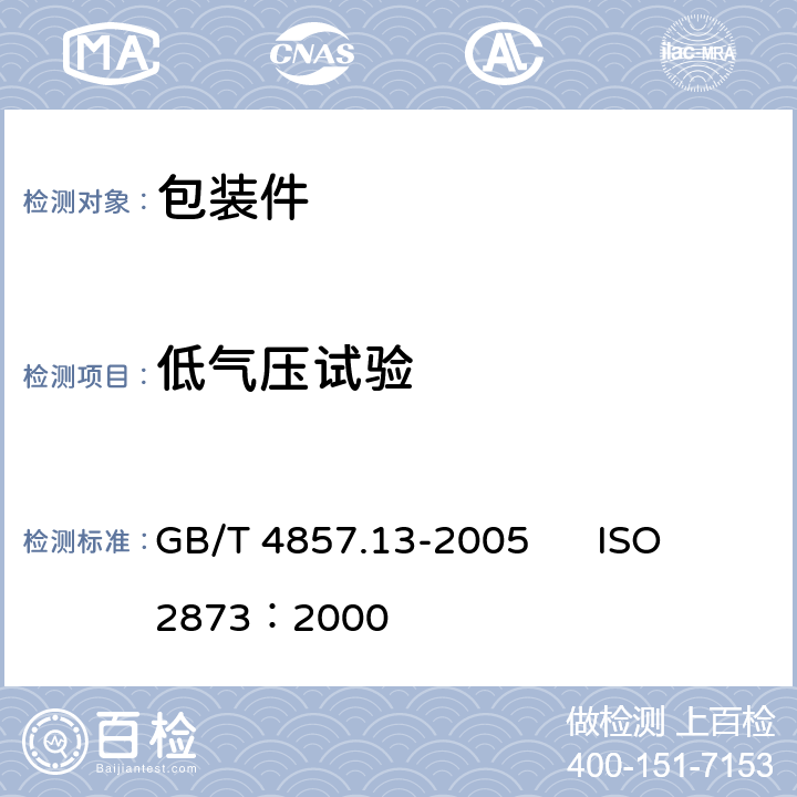 低气压试验 包装 运输包装件基本试验 第13部分低气压试验方法 GB/T 4857.13-2005 ISO 2873：2000