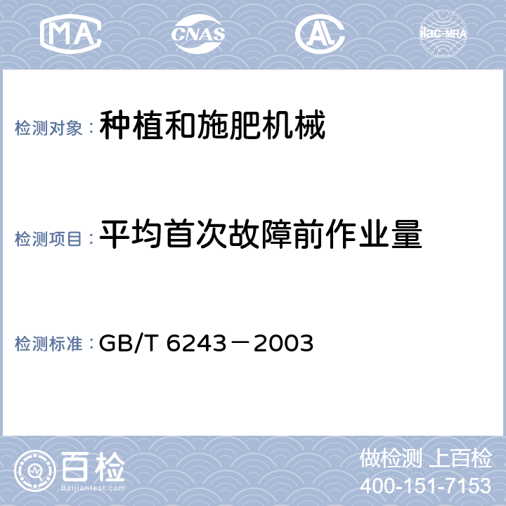 平均首次故障前作业量 GB/T 6243-2003 水稻插秧机 试验方法