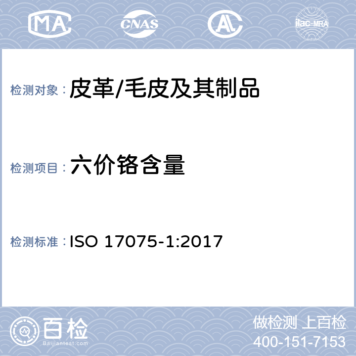 六价铬含量 皮革-皮革中六价铬含量的测定-第1部分：分光光度法 ISO 17075-1:2017