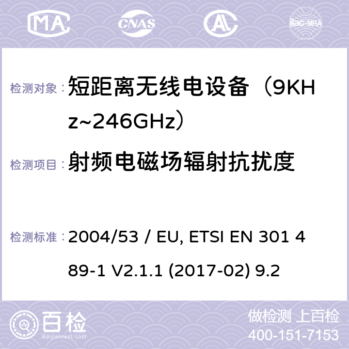 射频电磁场辐射抗扰度 电磁兼容性（EMC）无线电设备和服务标准;第3部分：短距离设备（SRD）的具体条件在9 kHz和246 GHz之间的频率下工作;统一标准涵盖了基本要求2004/53 / EU指令第3.1（b）条 参考标准 ETSI EN 301 489-1 V2.1.1 (2017-02) 9.2 章节