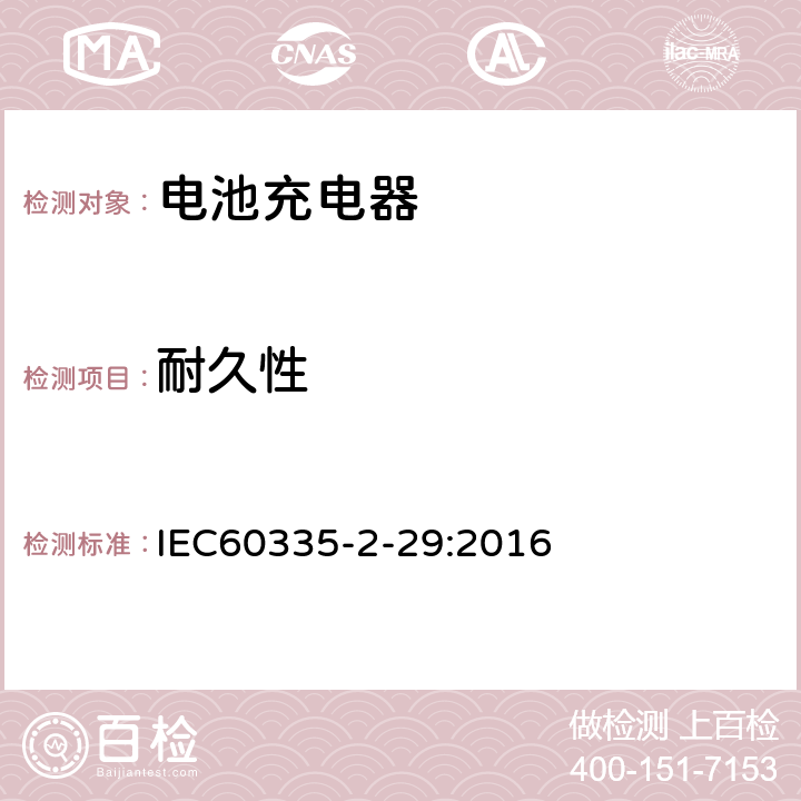 耐久性 家用和类似用途电器的安全　电池充电器的特殊要求 IEC60335-2-29:2016 18