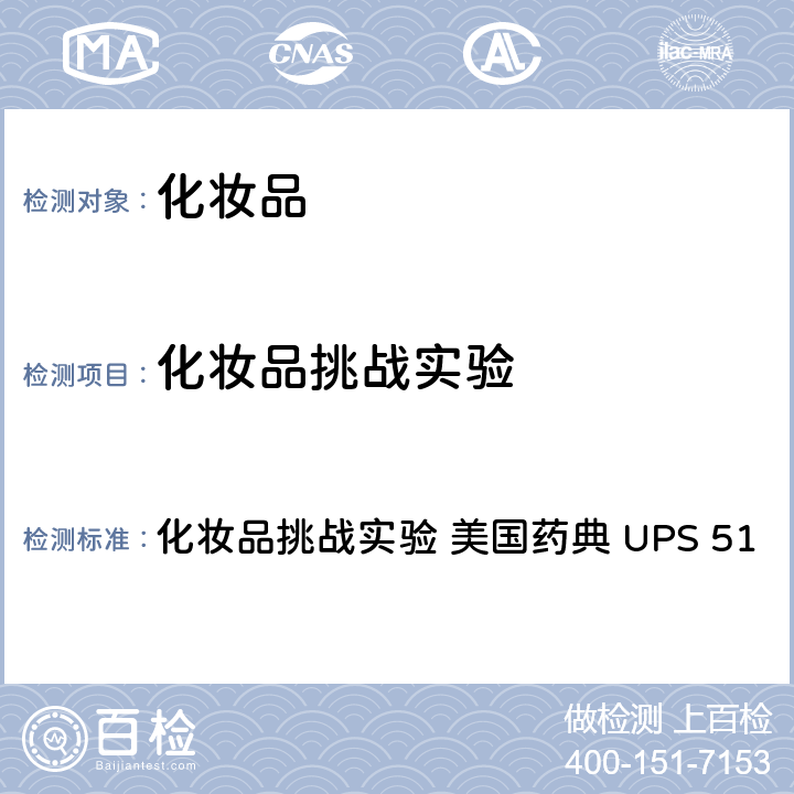 化妆品挑战实验 化妆品挑战实验 美国药典 UPS 51 化妆品挑战实验 美国药典 UPS 51