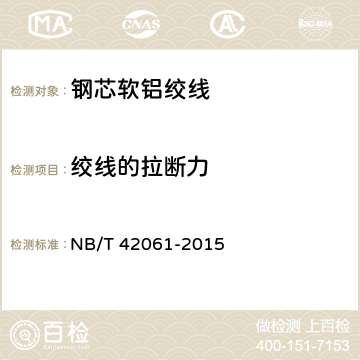 绞线的拉断力 钢芯软铝绞线 NB/T 42061-2015 6.5.3