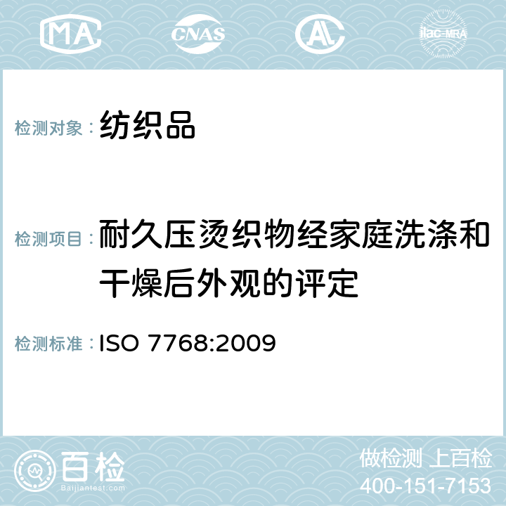 耐久压烫织物经家庭洗涤和干燥后外观的评定 纺织品 评定织物经洗涤后外观平整度的试验方法 ISO 7768:2009