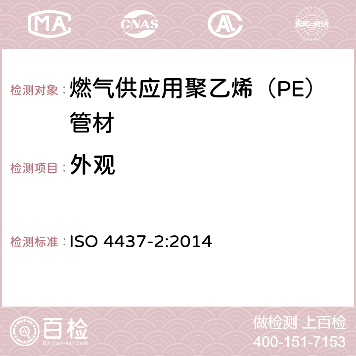 外观 《燃气供应用塑料管道系统 聚乙烯（PE） 第2部分：管材》 ISO 4437-2:2014 （5.1）