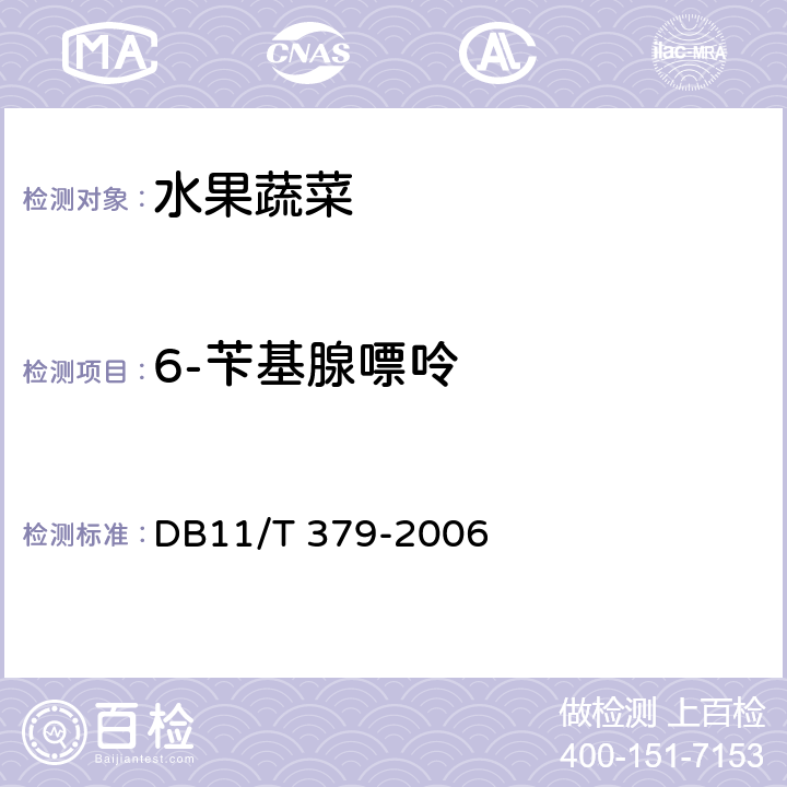 6-苄基腺嘌呤 豆芽中4-氯苯氧乙酸钠,6-苄基腺嘌呤,2,4-滴,赤霉素,福美双的测定 DB11/T 379-2006