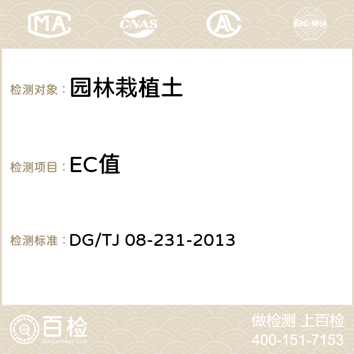 EC值 TJ 08-231-2013 《园林绿化栽植土质量标准》 DG/ （4.0.4）