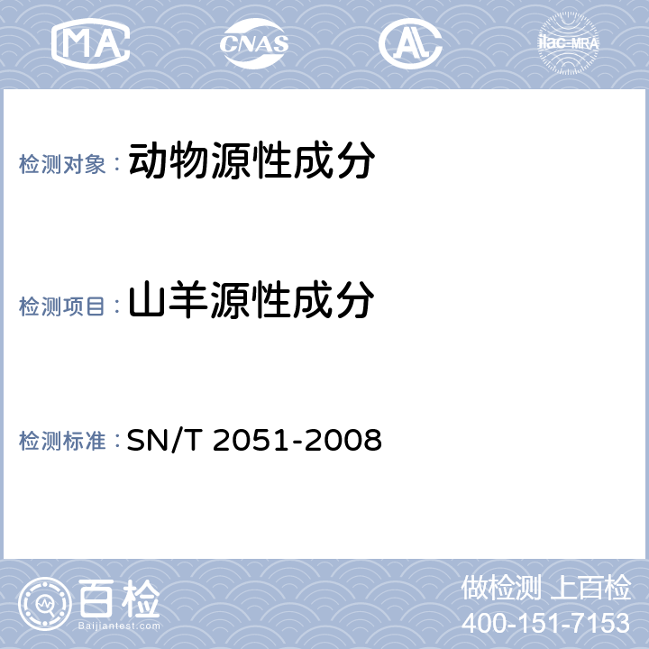 山羊源性成分 食品、化妆品和饲料中牛羊猪源性成分检测方法 实时PCR法 SN/T 2051-2008