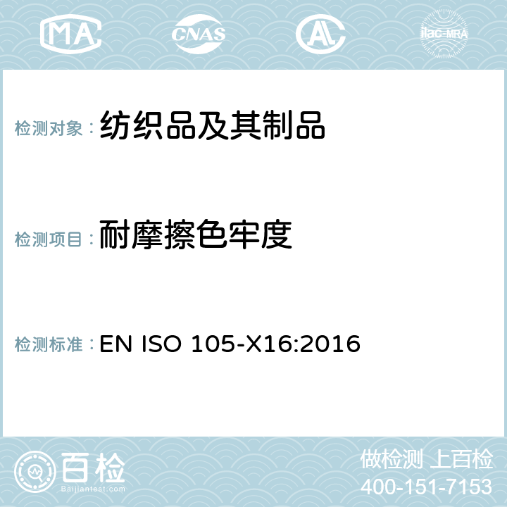 耐摩擦色牢度 纺织品 色牢度试验 第X16部分:耐摩擦色牢度:小面积法 EN ISO 105-X16:2016