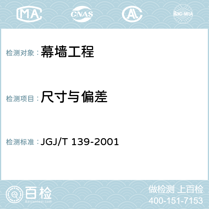 尺寸与偏差 《玻璃幕墙工程质量检验标准》 JGJ/T 139-2001 /2，6