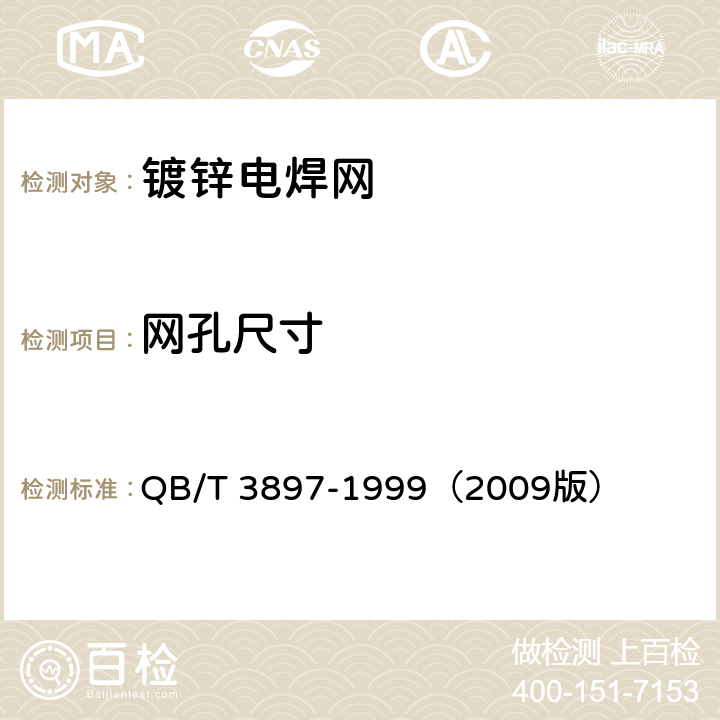 网孔尺寸 《镀锌电焊网》 QB/T 3897-1999（2009版） 5.1
