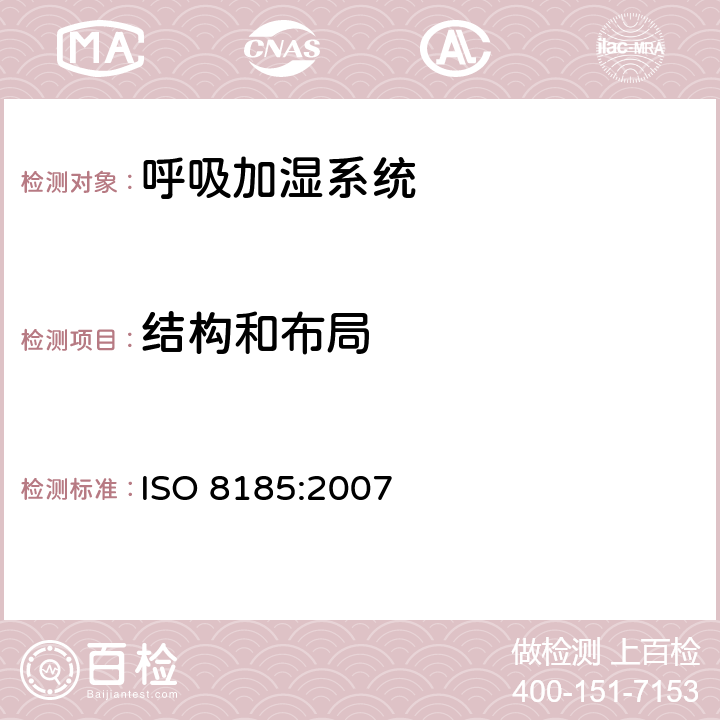 结构和布局 医疗用呼吸加湿器 - 呼吸加湿系统专用要求 ISO 8185:2007 59