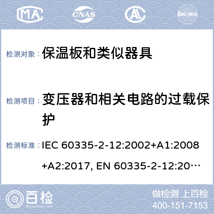 变压器和相关电路的过载保护 家用和类似用途电器的安全 保温板和类似器具的特殊要求 IEC 60335-2-12:2002+A1:2008+A2:2017, EN 60335-2-12:2003+A1:2008+A2:2019，AS/NZS 60335.2.12: 2004+ A1:2009， GB 4706. 55-2008 17