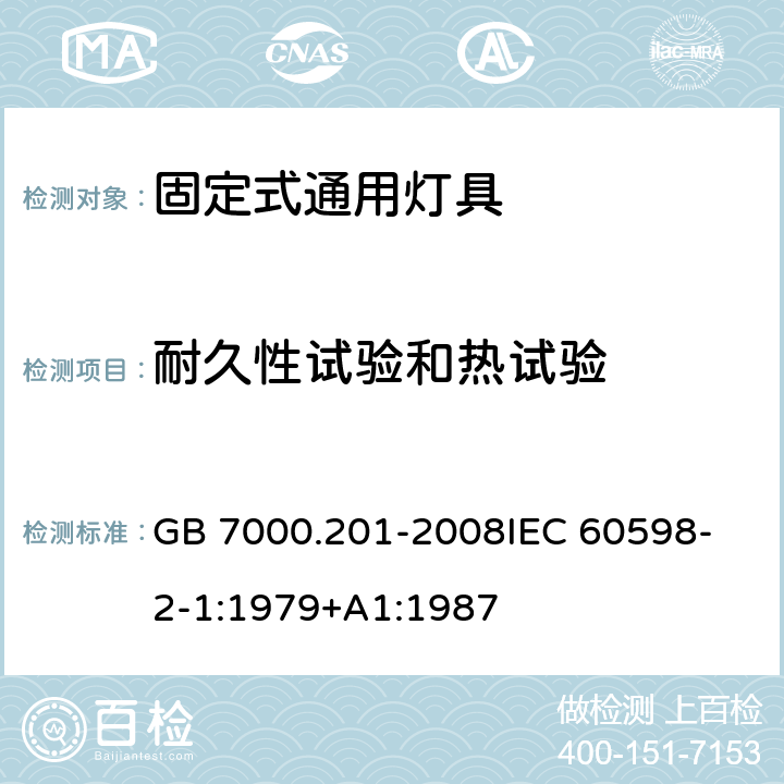 耐久性试验和热试验 灯具 第2-1部分：特殊要求 固定式通用灯具 GB 7000.201-2008
IEC 60598-2-1:1979+A1:1987 12