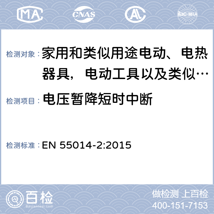 电压暂降短时中断 家用电器，电动工具和类似设备的要求 - 第2 部分：抗扰性 - 产品系列标准 EN 55014-2:2015 5.7