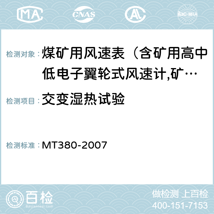 交变湿热试验 矿用风速表 MT380-2007 5.11