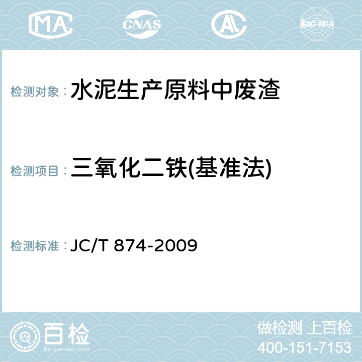 三氧化二铁(基准法) 水泥用硅质原料化学分析方法 JC/T 874-2009 9