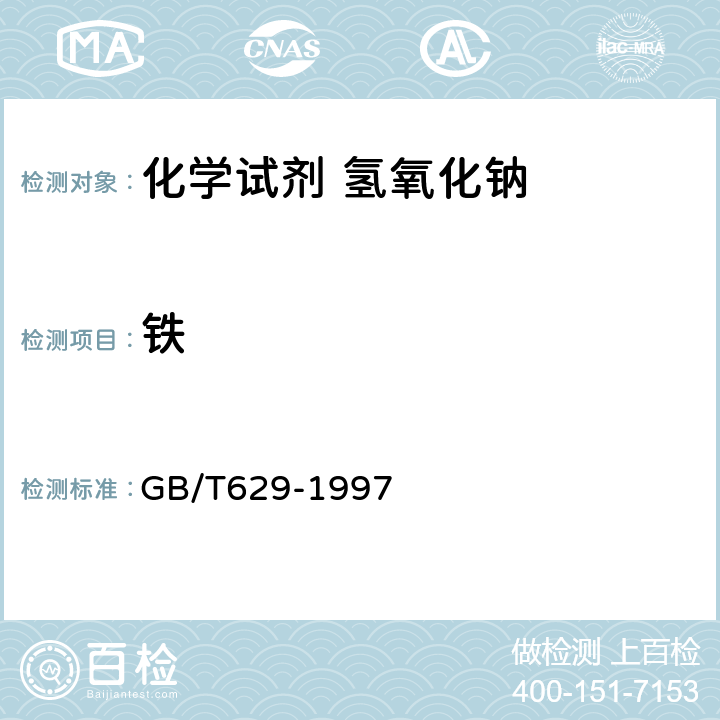 铁 化学试剂 氢氧化钠 GB/T629-1997 5.13