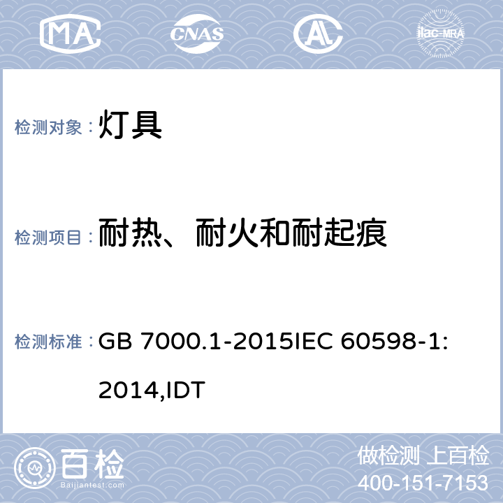 耐热、耐火和耐起痕 灯具 第1部分：一般要求与试验 GB 7000.1-2015
IEC 60598-1:2014,IDT 13