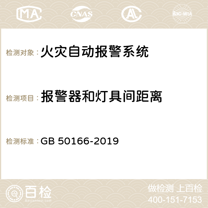 报警器和灯具间距离 GB 50166-2019 火灾自动报警系统施工及验收标准