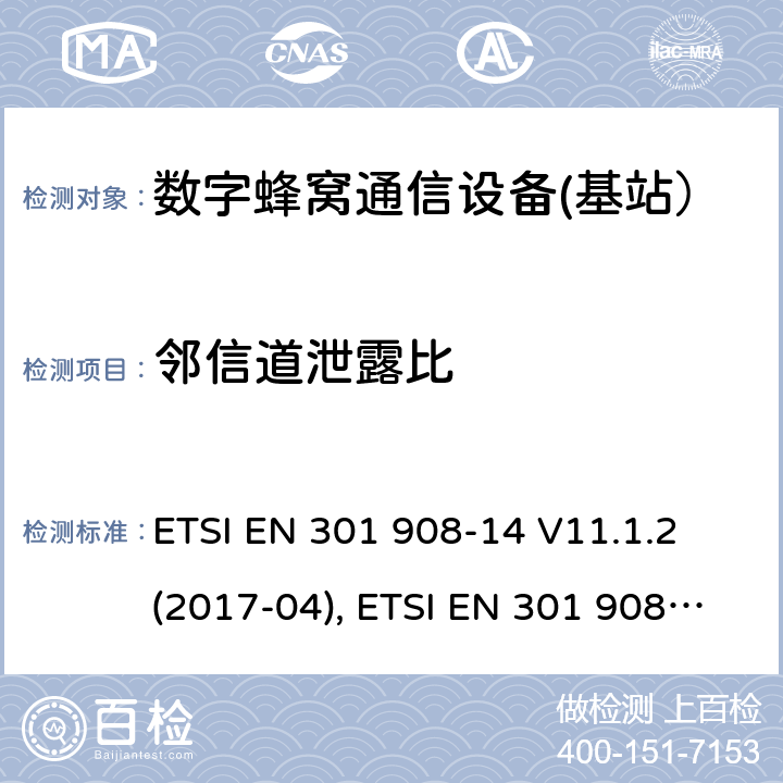 邻信道泄露比 国际移动通信的蜂窝网络;覆盖RED的3.2指令的基本要求;第14部分：E-UTRA基站（BS） ETSI EN 301 908-14 V11.1.2 (2017-04), ETSI EN 301 908-14 V13.1.1 (2019-09) 4.2.3