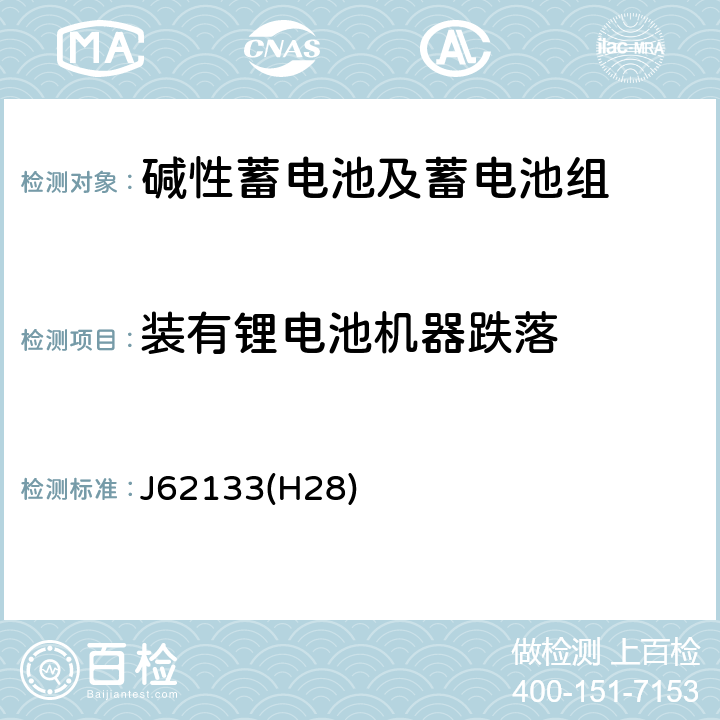 装有锂电池机器跌落 便携式应用密封蓄电池和蓄电池组的安全要求 J62133(H28) 8.3.8D