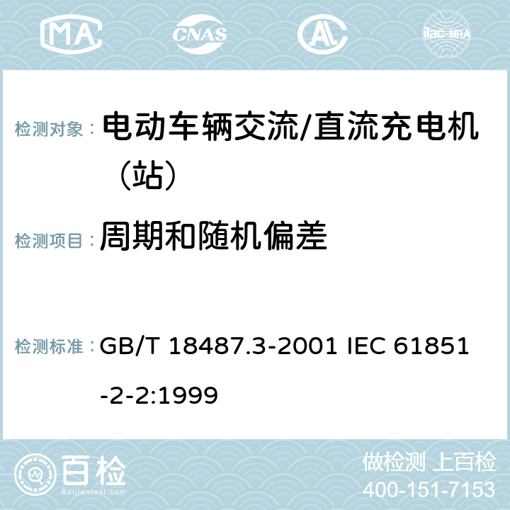周期和随机偏差 电动车辆传导充电系统 电动车辆交流/直流充电机（站） GB/T 18487.3-2001 IEC 61851-2-2:1999 8.10.3
