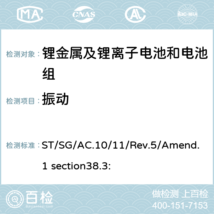 振动 于危险货物运输的建议书 试验和标准手册第38.3部分 金属锂电池和锂离子电池组 ST/SG/AC.10/11/Rev.5/Amend.1 section38.3: 38.3.4.3