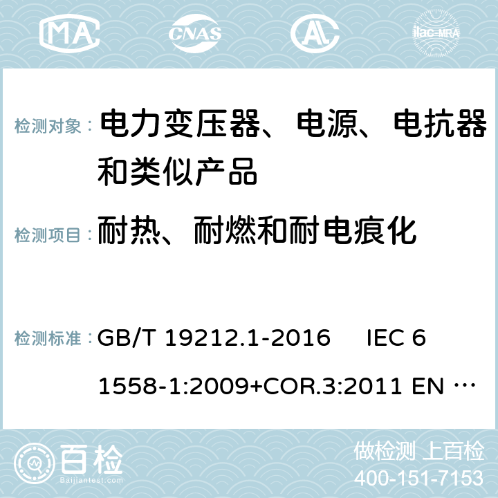 耐热、耐燃和耐电痕化 变压器、电抗器、电源装置及其组合的安全 第1部分：通用要求和试验 GB/T 19212.1-2016 IEC 61558-1:2009+COR.3:2011 EN 61558-1:2005+AMD.1:2009 27