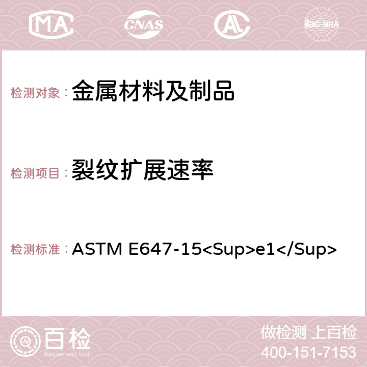 裂纹扩展速率 测量疲劳裂纹扩展率的试验方法 ASTM E647-15<Sup>e1</Sup>