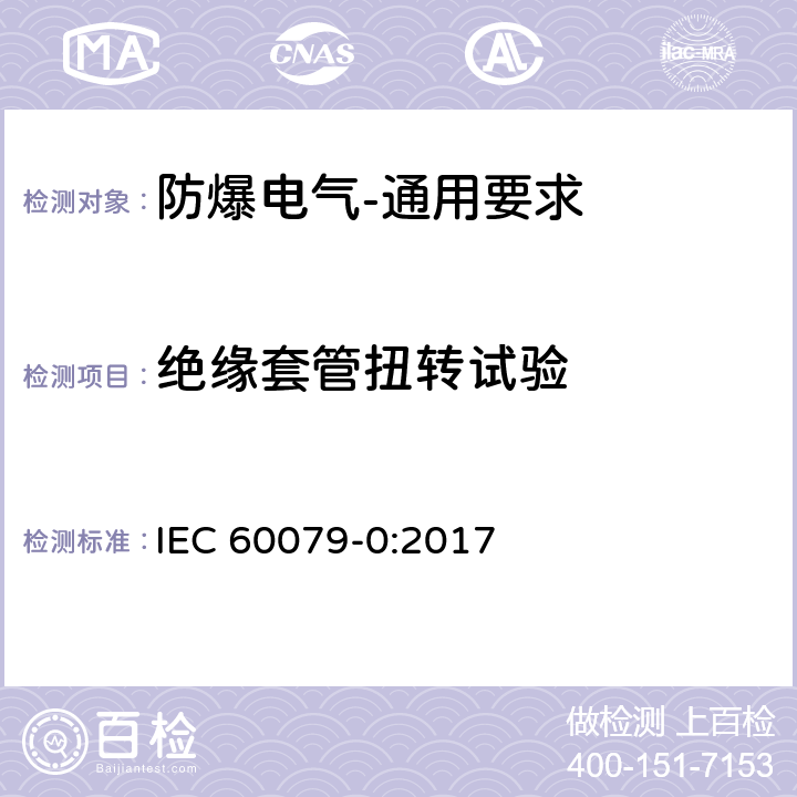 绝缘套管扭转试验 爆炸性环境 第0部分:设备 通用要求 IEC 60079-0:2017 26.6