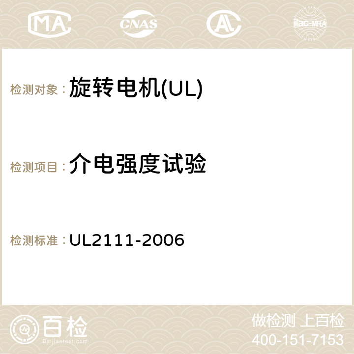 介电强度试验 UL 2111 UL 标准 带过热保护的电机的安全 第1版 UL2111-2006 15；20
