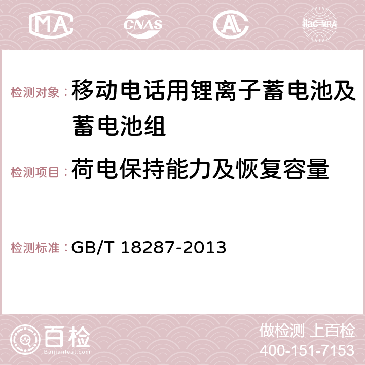 荷电保持能力及恢复容量 移动电话用锂离子蓄电池及电池组总规范 GB/T 18287-2013 5.3.2.6