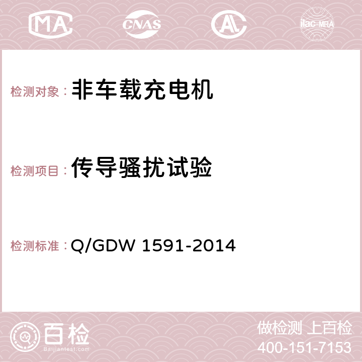 传导骚扰试验 电动汽车非车载充电机检验技术规范 Q/GDW 1591-2014 5.17.2