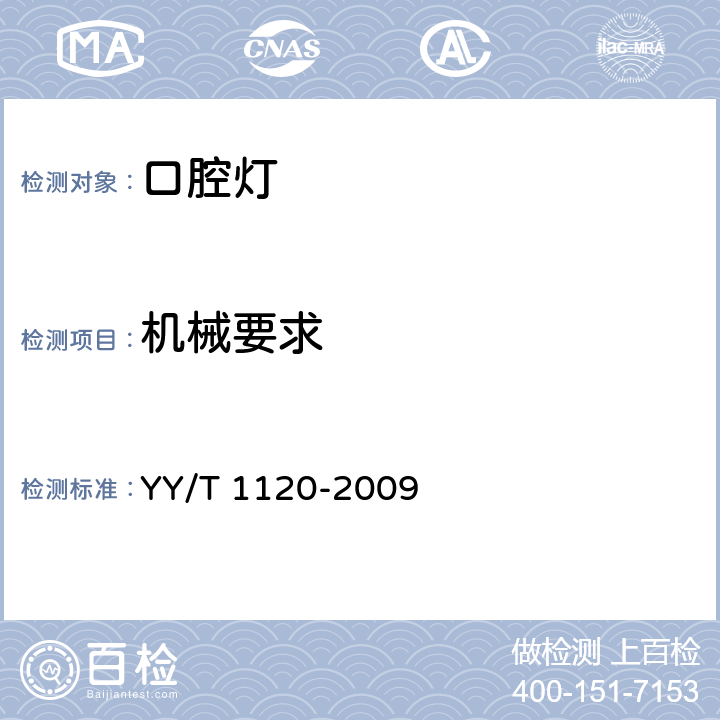 机械要求 牙科学 口腔灯 YY/T 1120-2009 7.5