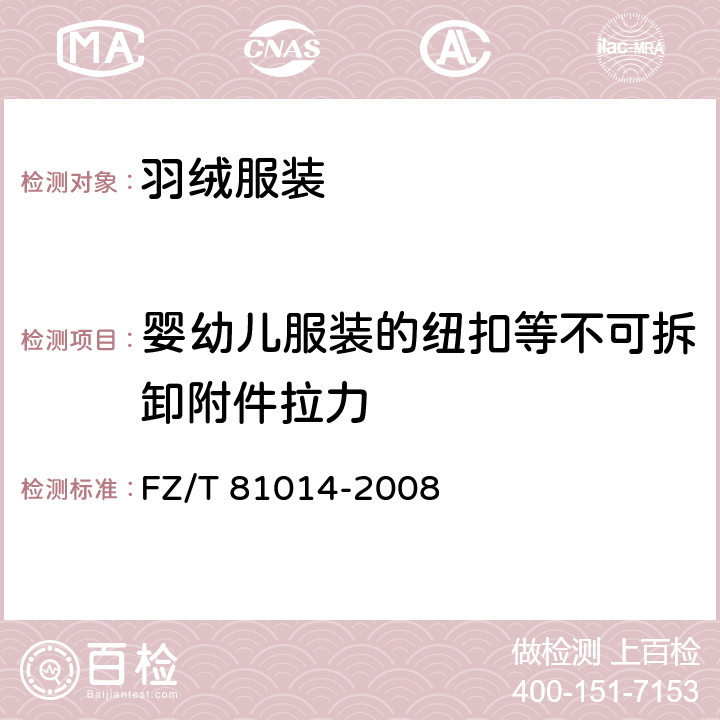 婴幼儿服装的纽扣等不可拆卸附件拉力 婴幼儿服装 FZ/T 81014-2008