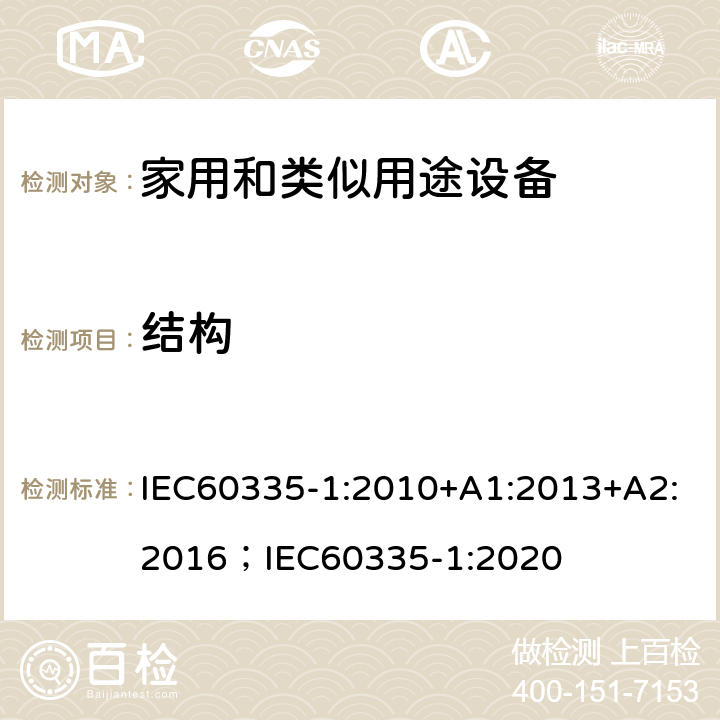 結構 家用和類似用途設備-安全-第一部分:通用要求 IEC60335-1:2010+A1:2013+A2:2016；IEC60335-1:2020 22