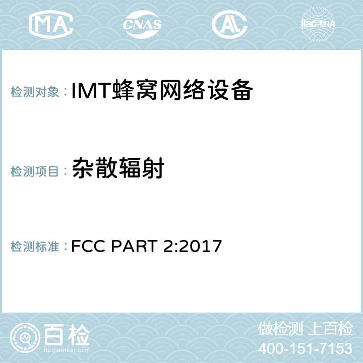 杂散辐射 公共移动通信服务 FCC PART 2:2017 2.1053; 2.1057;
22.917; 24.238