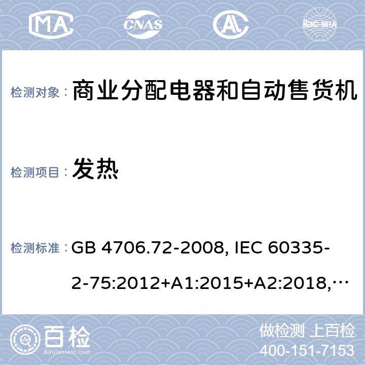 发热 家用和类似用途电器的安全 商业分配电器和自动售货机的特殊要求 GB 4706.72-2008, IEC 60335-2-75:2012+A1:2015+A2:2018, EN 60335-2-75:2004+A1:2005+A11:2006+A2:2008 +A12:2010, AS/NZS 60335.2.75:2013+A2:2017+A3:2019 11