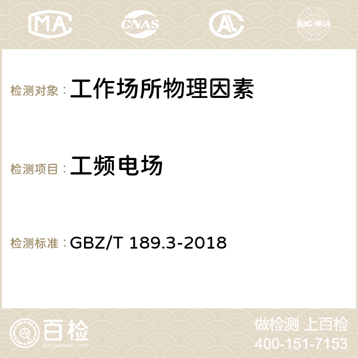 工频电场 工作场所物理因素测量 第3部分︰1Hz～100kHz电场和磁场 GBZ/T 189.3-2018