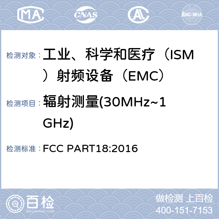 辐射测量(30MHz~1GHz) 工科医设备无线电骚扰测量 FCC PART18:2016