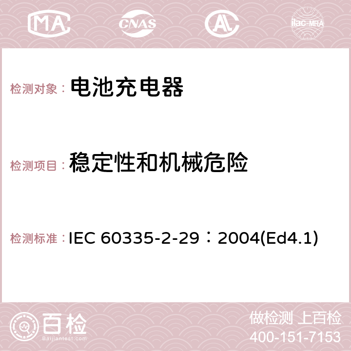 稳定性和机械危险 家用和类似用途电器的安全 电池充电器的特殊要求 IEC 60335-2-29：2004(Ed4.1) 20