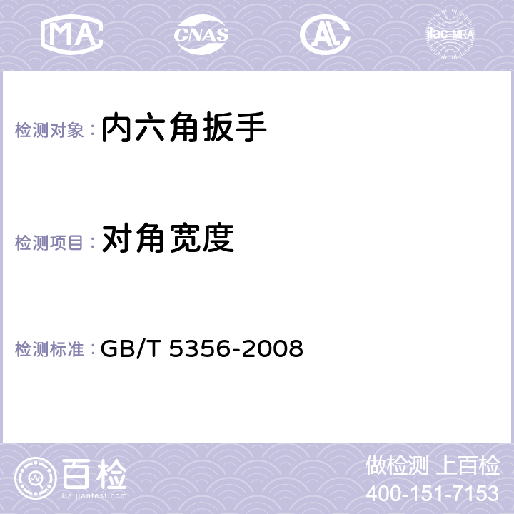 对角宽度 内六角扳手 GB/T 5356-2008 5.1