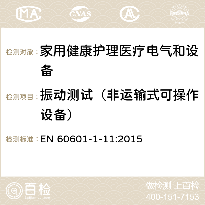 振动测试（非运输式可操作设备） 医用电气设备 第1-11部分 并列标准：家用健康护理医疗电气设备和系统的要求 EN 60601-1-11:2015 10.1.2b