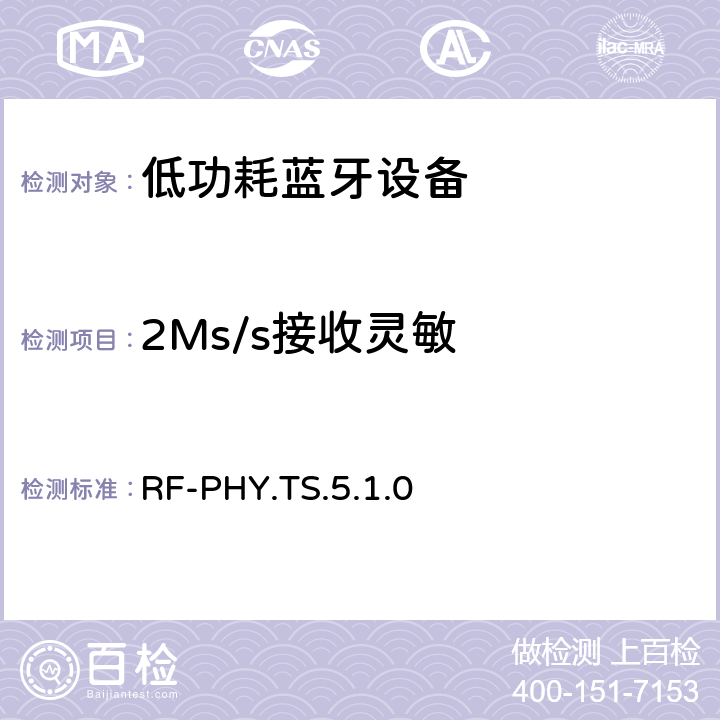 2Ms/s接收灵敏 低功耗无线射频 RF-PHY.TS.5.1.0 4.5.7