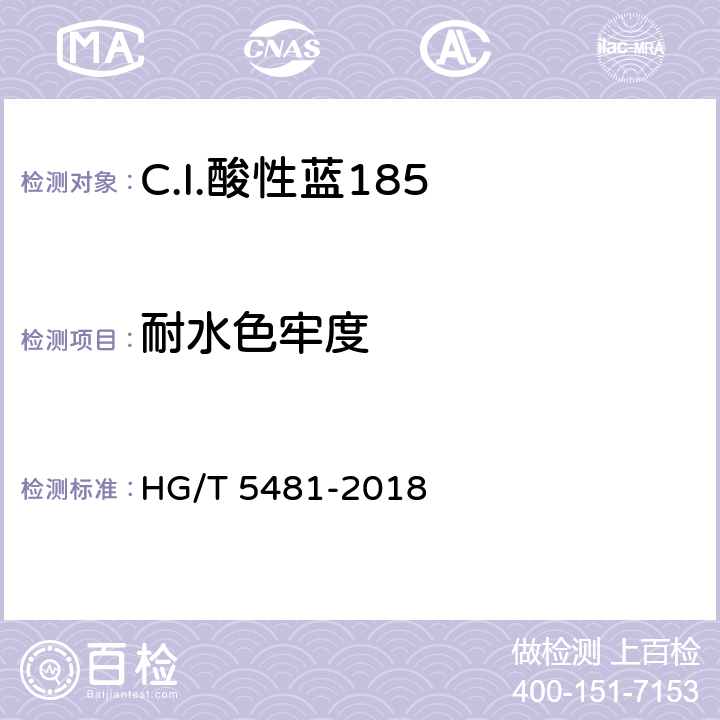 耐水色牢度 C.I.酸性蓝185 HG/T 5481-2018 5.9.5