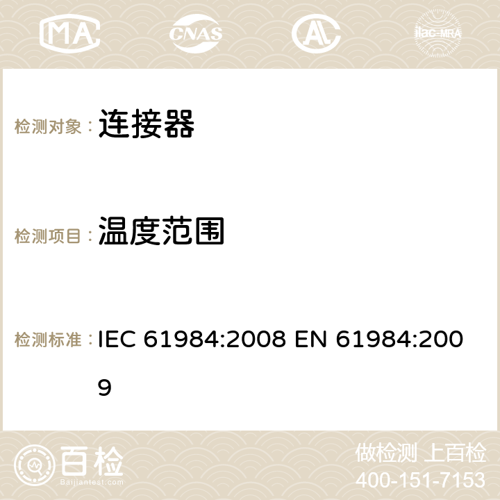 温度范围 连接器-安全要求和测试 IEC 61984:2008 EN 61984:2009 6.15