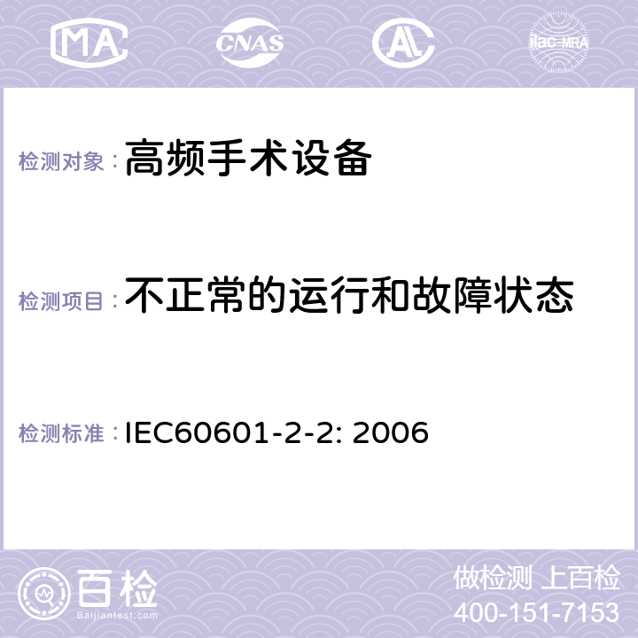 不正常的运行和故障状态 医用电气设备 第2-2部分: 高频手术设备安全专用要求 IEC60601-2-2: 2006 52