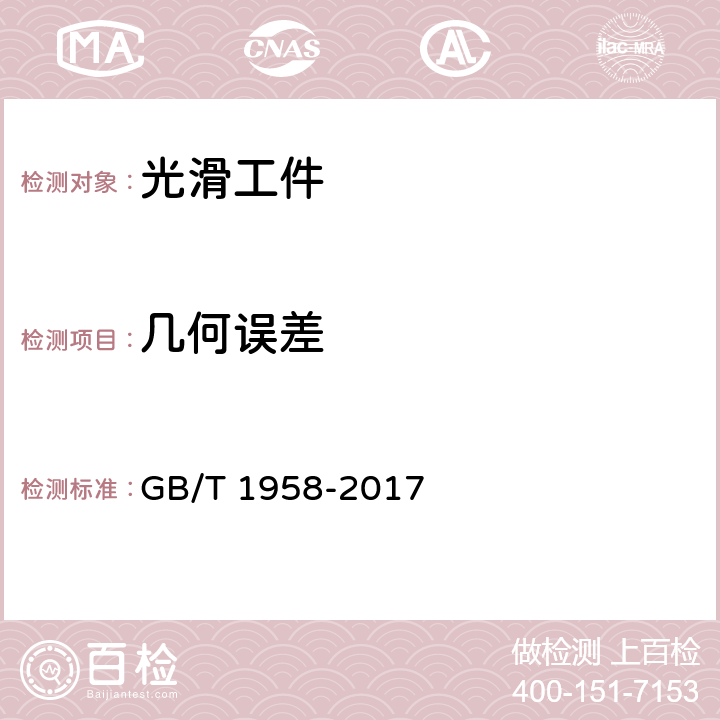 几何误差 产品几何技术规范(GPS)几何公差 检测与验证 GB/T 1958-2017 7