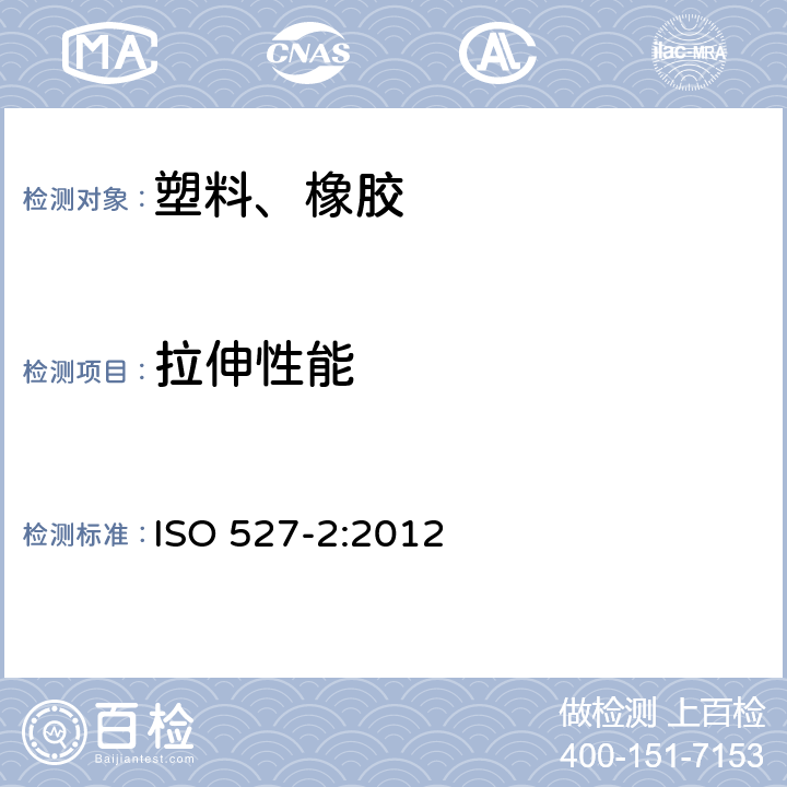 拉伸性能 塑料 拉伸性能的测定 第2部分：模塑和挤塑塑料的试验条件 ISO 527-2:2012